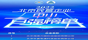 澳门银银河官方网上榜“2022北京民营企业中小百强”，排名第2位！